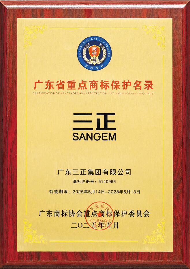 喜訊！“三正SANGEM”商標入選廣東省重點商標保護名錄