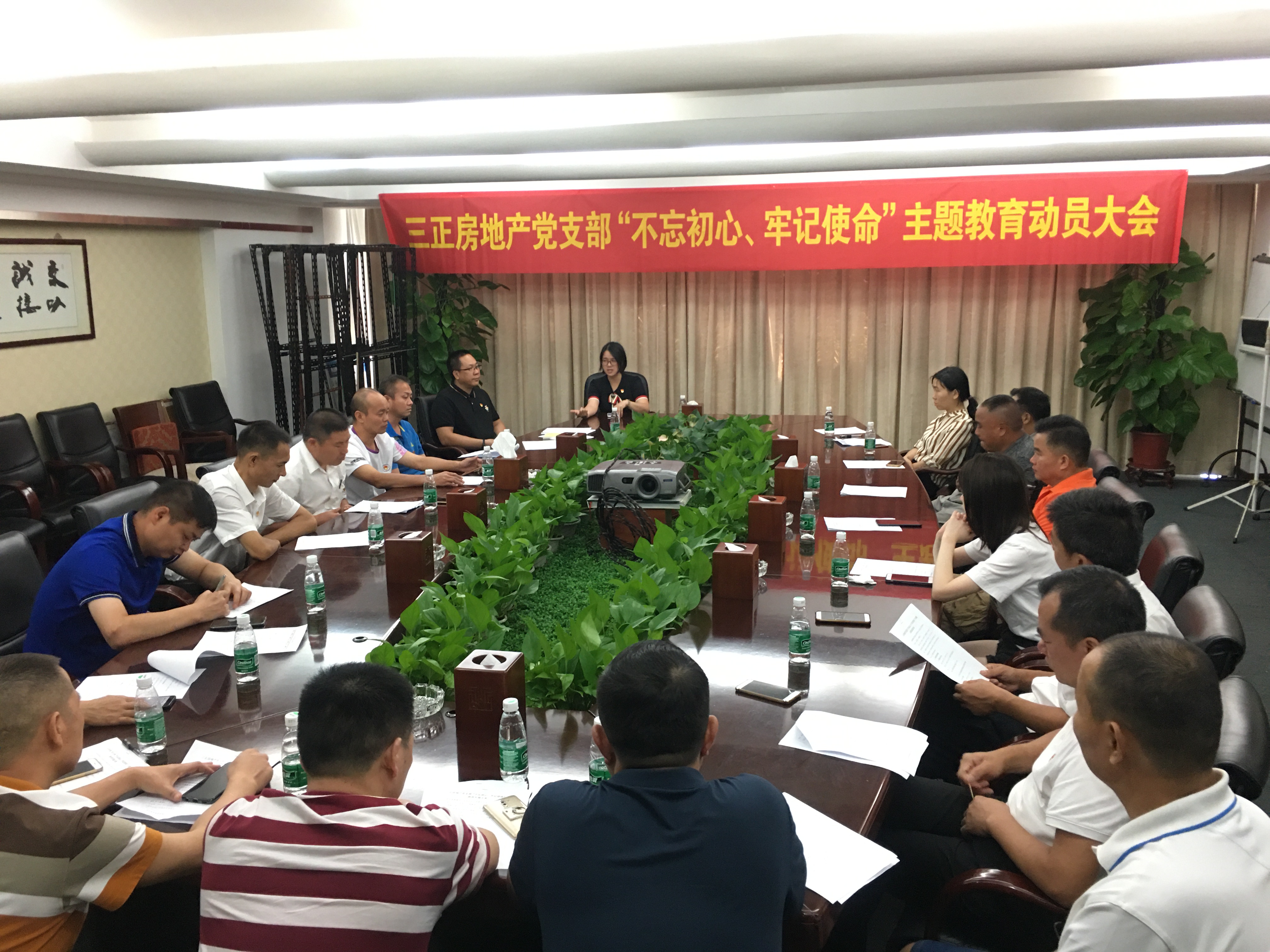 三正房地產(chǎn)黨支部召開“不忘初心、牢記使命”主題教育動員大會。.jpg